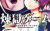 炼狱游戏  1-52卷  福原莲士 北野弘务  漫画百度网盘下载
