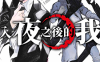 入夜之后的我 入夜逢魔时  1-3卷  一 × 益子悠  漫画百度网盘下载