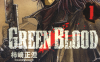 Green Blood  1-4卷  柿崎正澄  漫画百度网盘下载