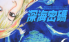 深海密码 1-6卷 都留泰作 漫画百度网盘下载
