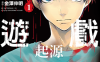 国王游戏 起源 1-6卷 金泽伸明 山田 J 太 漫画百度网盘下载