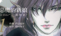 恶魔的新娘 终章 1-6卷 芦辺游步 漫画百度网盘下载