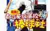最强！都立葵坂高校棒球社 1-17卷 田中基之 漫画百度网盘下载