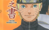 火影忍者 Naruto 秘传·阵之书 1卷 岸本齐史 漫画百度网盘下载