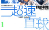 超速直球 1-2卷 野部利雄 漫画百度网盘下载