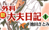 新外科大夫日记 1-6卷 池田里美 漫画百度网盘下载