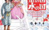金之国和水之国 1-8话 岩本ナオ 漫画百度网盘下载