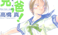 再见 爸爸 1卷 高桥真 漫画百度网盘下载