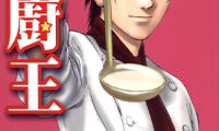 汤厨王 1-4卷 早川光 松枝尚嗣 漫画百度网盘下载