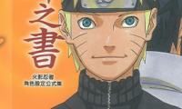 火影忍者 Naruto 秘传·阵之书 1卷 岸本齐史 漫画百度网盘下载