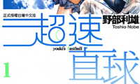 超速直球 1-2卷 野部利雄 漫画百度网盘下载