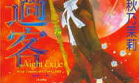 暗夜过客 1-2卷 秋乃茉莉 漫画百度网盘下载