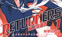 RETURNERS 赫之奇还者 1-2卷 极乐院樱子 漫画百度网盘下载
