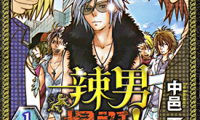 辣男爆诞 1-5卷 中邑天 漫画百度网盘下载