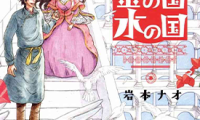 金之国和水之国 1-8话 岩本ナオ 漫画百度网盘下载