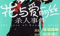 花与爱丽丝杀人事件 1卷 道满晴明 漫画百度网盘下载