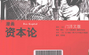漫画资本论 1卷 门井文雄 纸屋高雪 石川康宏 漫画百度网盘下载