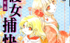 常习盗贼缉拿秘招 守护女捕快 1卷 桜野みねね 漫画百度网盘下载