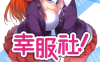 幸服社 1-4卷 あっつん 漫画百度网盘下载