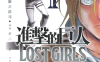 进击的巨人 番外 lost girls+无悔的选择 1-2卷 谏山创 漫画百度网盘下载