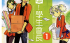 强迫中奖！学生会长 1-2卷 藤历 漫画百度网盘下载