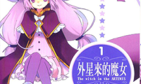 外星来的魔女 1-3卷 原悠衣 漫画百度网盘下载