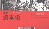 漫画资本论 1卷 门井文雄 纸屋高雪 石川康宏 漫画百度网盘下载