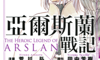 亚尔斯兰战记 1-8卷 田中芳树 荒川弘 漫画百度网盘下载