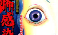 恐怖感染 1卷 御茶渍海苔 漫画百度网盘下载