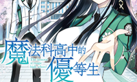 魔法科高中的优等生 1-8卷 森夕 佐岛勤 漫画百度网盘下载