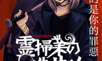 除灵界的洗井君 1卷 肥田野健太郎 漫画百度网盘下载