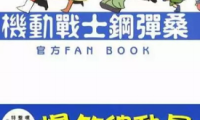 机动战士钢弹桑 1-18卷+俗语新解2卷+Fan Book 共21卷 大和田秀树 漫画百度网盘下载