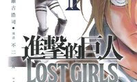 进击的巨人 番外 lost girls+无悔的选择 1-2卷 谏山创 漫画百度网盘下载