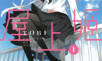 屋上姬 1-4卷 TOBI 漫画百度网盘下载