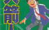 火箭人 1-10卷 加藤元浩 漫画百度网盘下载