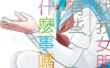 找我女朋友有些什么事吗 1-76话完+65番外 高津雁野 漫画百度网盘下载