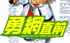 勇网直前 1-8卷 草场道辉 漫画百度网盘下载