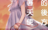 校舍的后方埋藏着天使 3卷+13话至21话 小山鹿梨子 漫画百度网盘下载