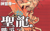 圣龙的战争 1-3卷 神宫寺一 漫画百度网盘下载