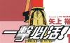 一击必活 1-3卷 矢上裕 漫画百度网盘下载
