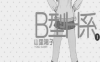 B型H系 1-9卷 山里阳子 漫画百度网盘下载