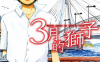 3月的狮子 1-14卷 羽海野千花 漫画百度网盘下载