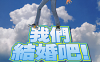 我们结婚吧 1-2卷 高倉敦子 漫画百度网盘下载