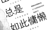 田中君总是如此慵懒 1-104话 ウダノゾミ 漫画百度网盘下载