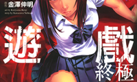 国王的游戏 终极 1-5卷 金泽伸明 栗山廉士 漫画百度网盘下载