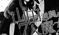 山田君与七人魔女 1-28卷 吉河美希 漫画百度网盘下载