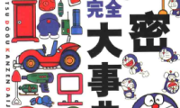 哆啦A梦秘密道具完全大事典（百科全书） 1卷 藤子·F·不二雄 漫画百度网盘下载