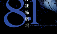 山田悠介狂怖剧场 1-2卷 山田悠介 U.G.E 漫画百度网盘下载