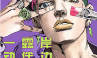 JOJO的奇妙冒险番外 1-13卷 荒木飞吕彦 漫画百度网盘下载