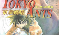 东京蚂蚁 1卷 叶恭弘 漫画百度网盘下载